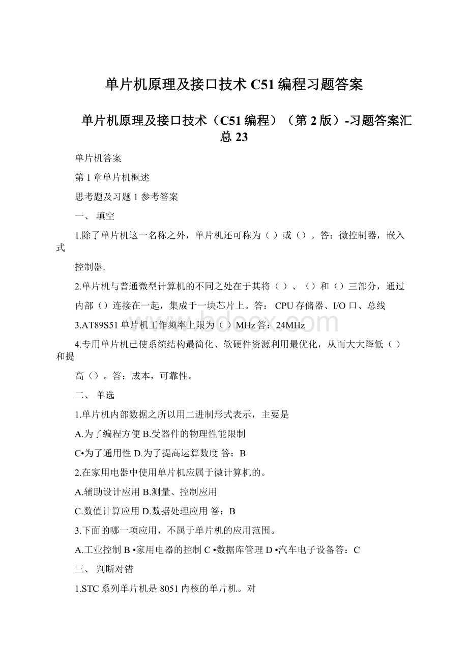 单片机原理及接口技术C51编程习题答案.docx_第1页