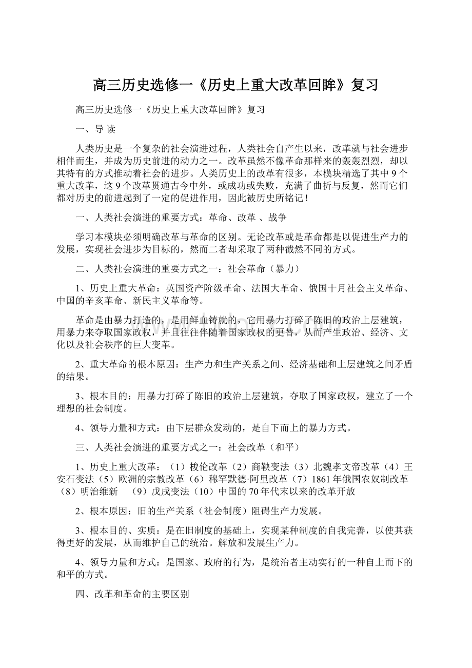 高三历史选修一《历史上重大改革回眸》复习.docx_第1页