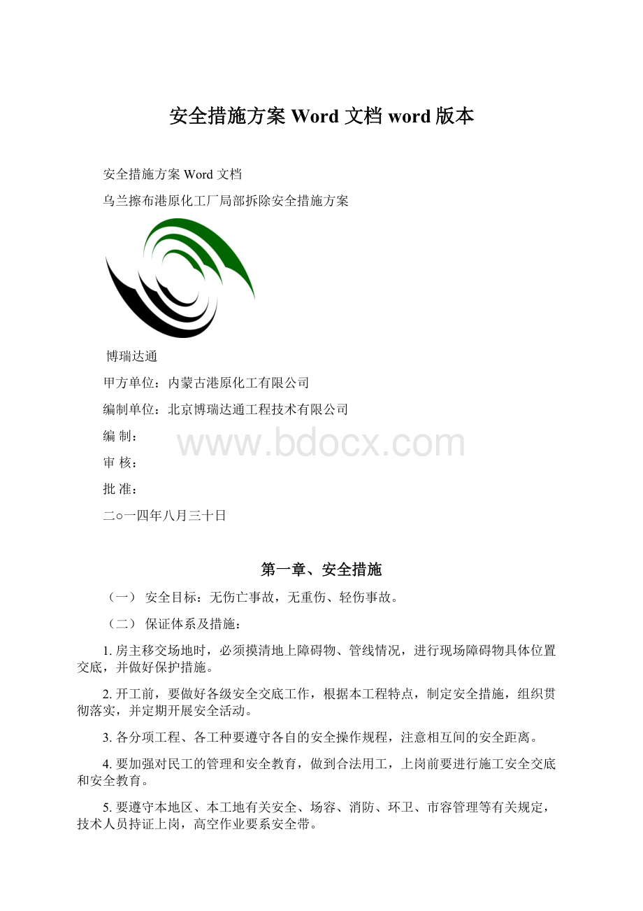 安全措施方案 Word 文档word版本.docx_第1页