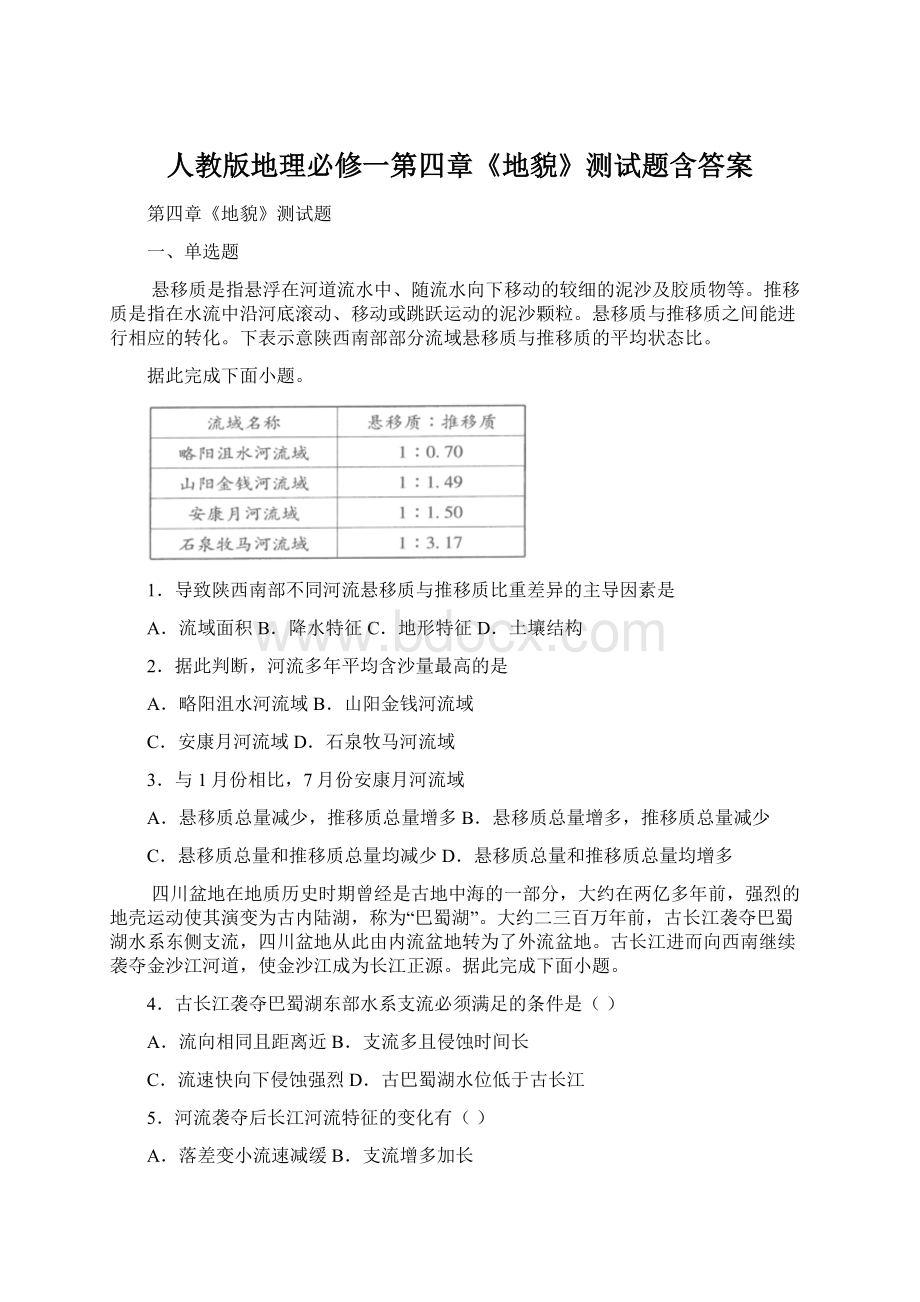 人教版地理必修一第四章《地貌》测试题含答案Word文档格式.docx_第1页