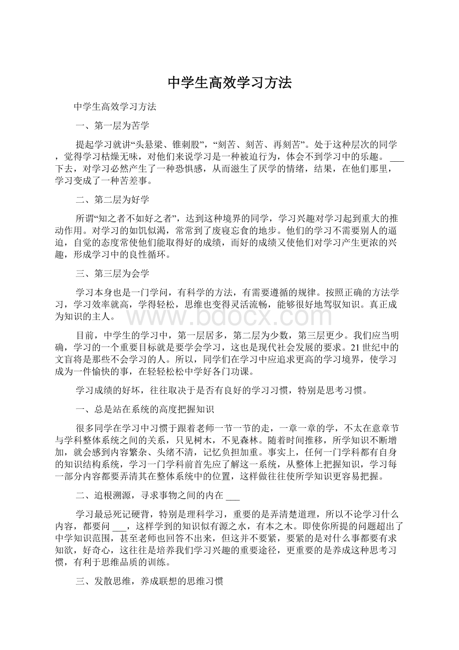 中学生高效学习方法.docx_第1页