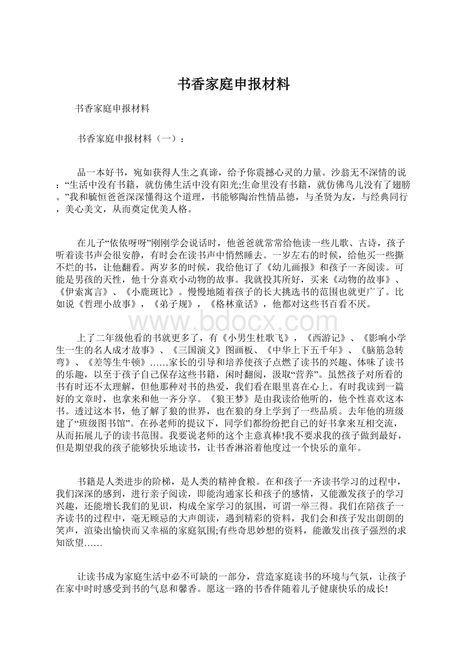 书香家庭申报材料Word文档下载推荐.docx