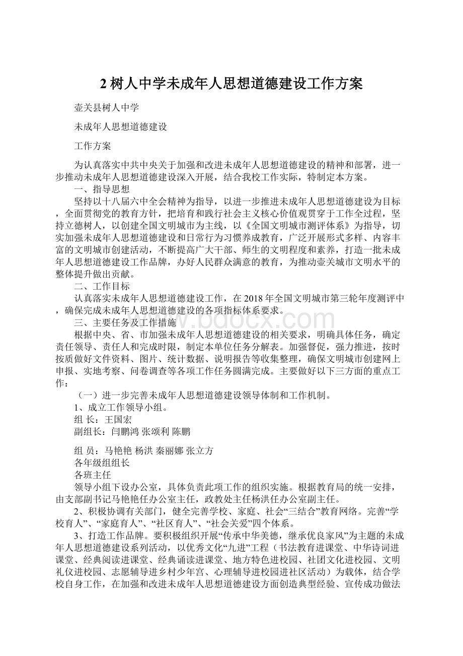 2树人中学未成年人思想道德建设工作方案.docx_第1页