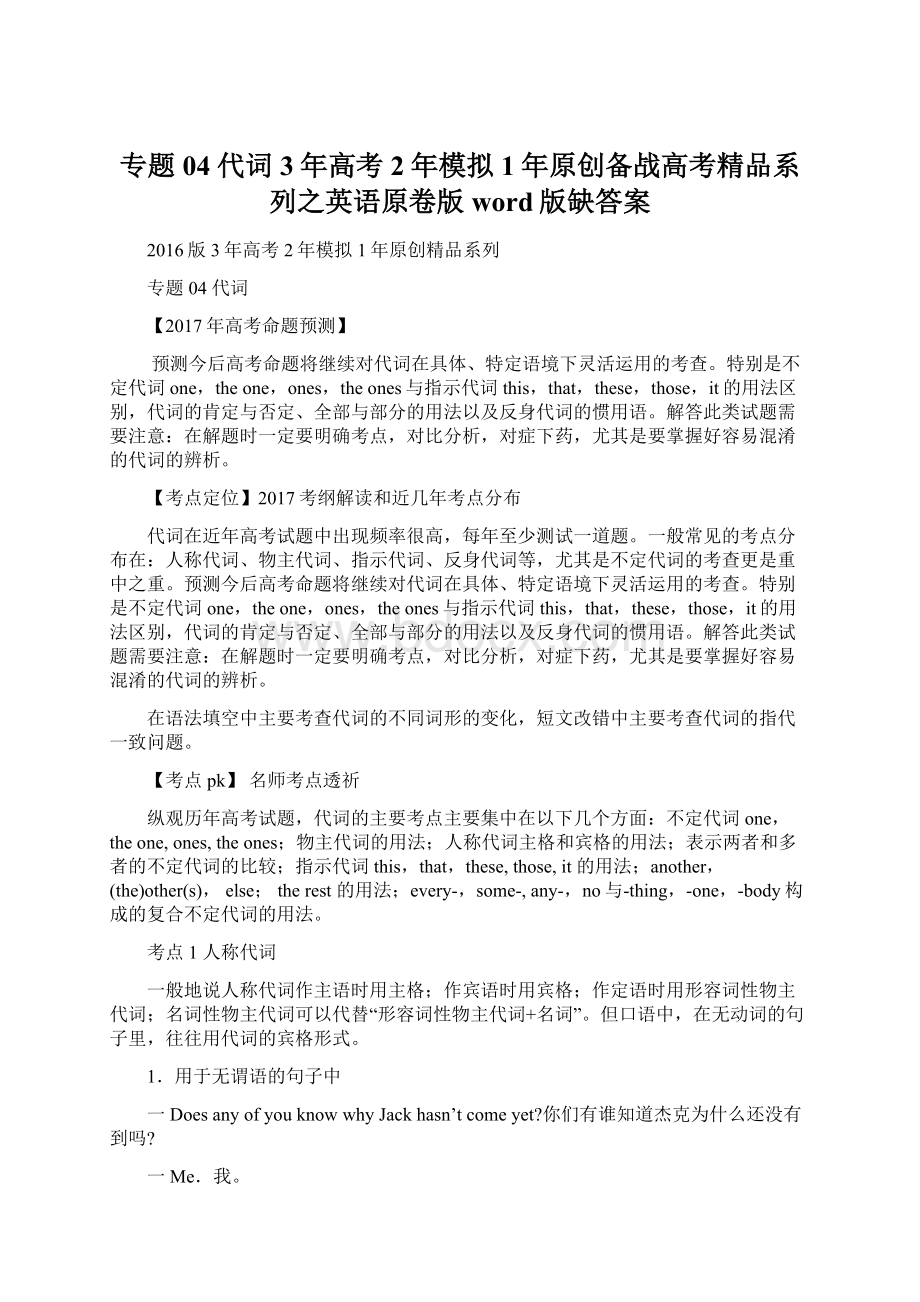 专题04 代词3年高考2年模拟1年原创备战高考精品系列之英语原卷版 word版缺答案Word格式.docx