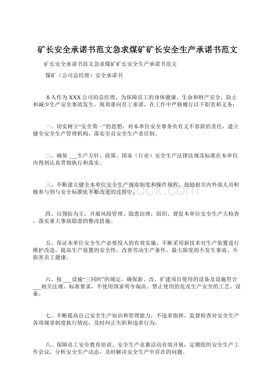 矿长安全承诺书范文急求煤矿矿长安全生产承诺书范文.docx