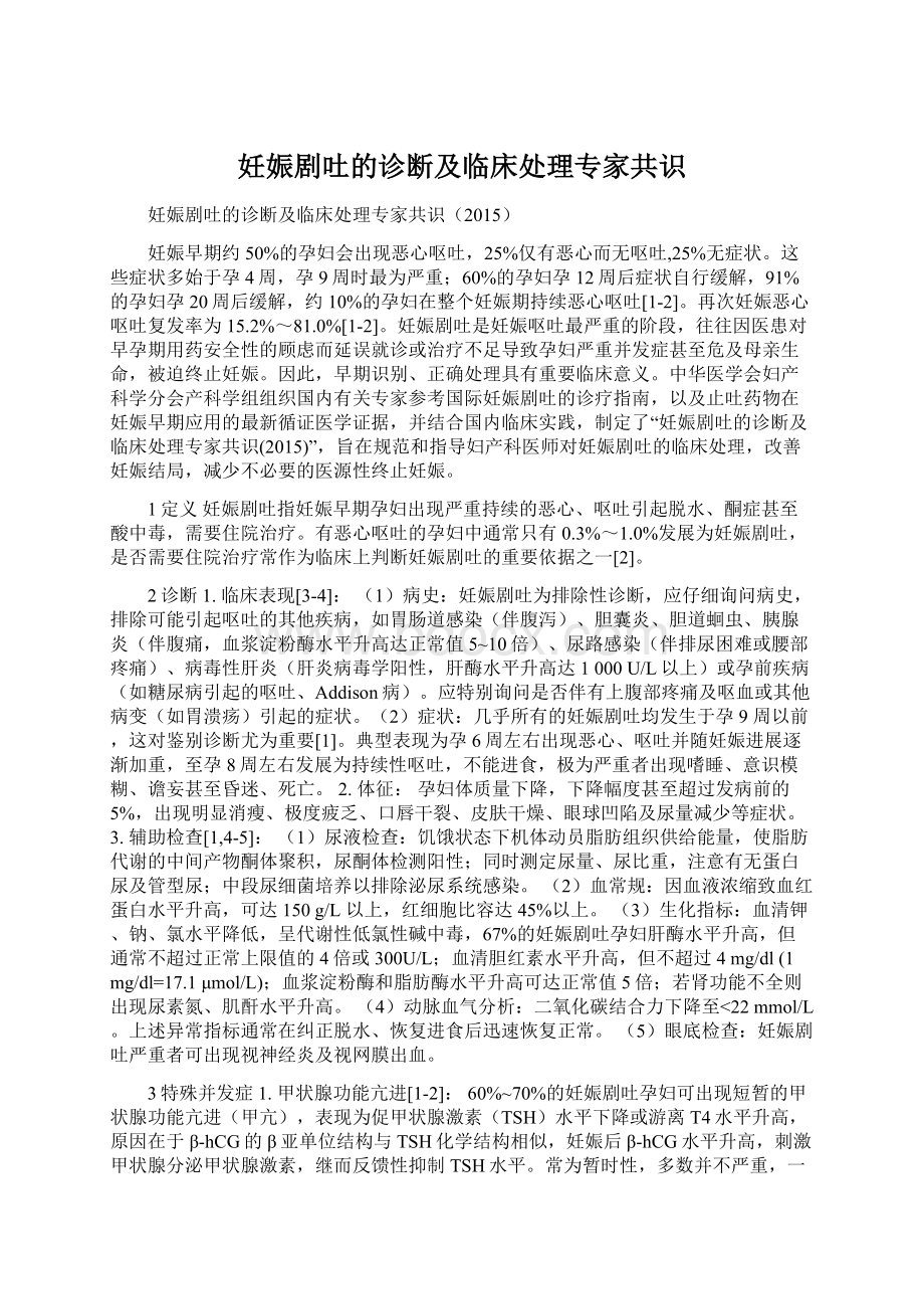 妊娠剧吐的诊断及临床处理专家共识.docx_第1页