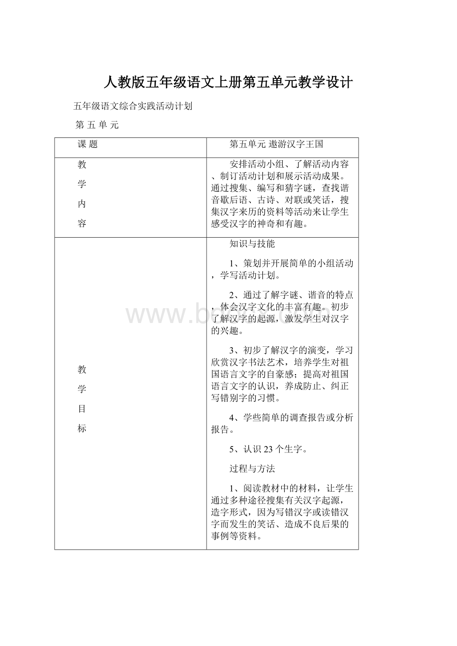 人教版五年级语文上册第五单元教学设计.docx_第1页