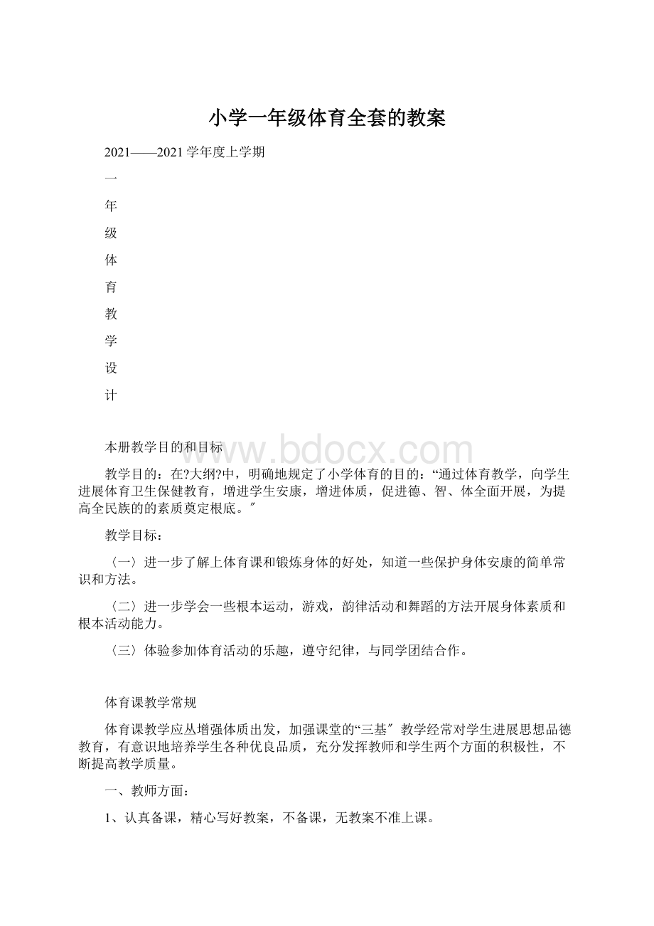 小学一年级体育全套的教案文档格式.docx