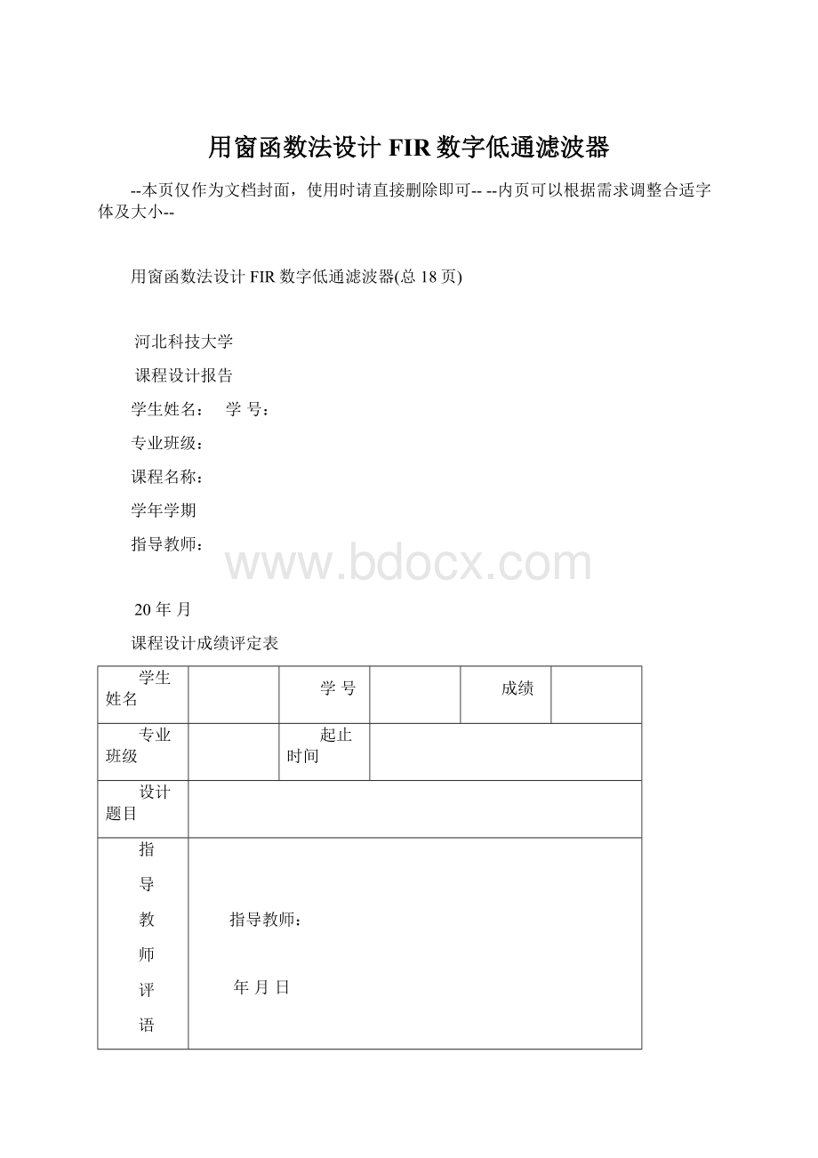 用窗函数法设计FIR数字低通滤波器.docx_第1页