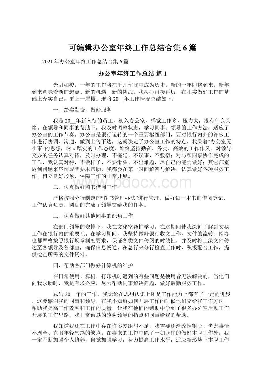 可编辑办公室年终工作总结合集6篇Word文档格式.docx_第1页