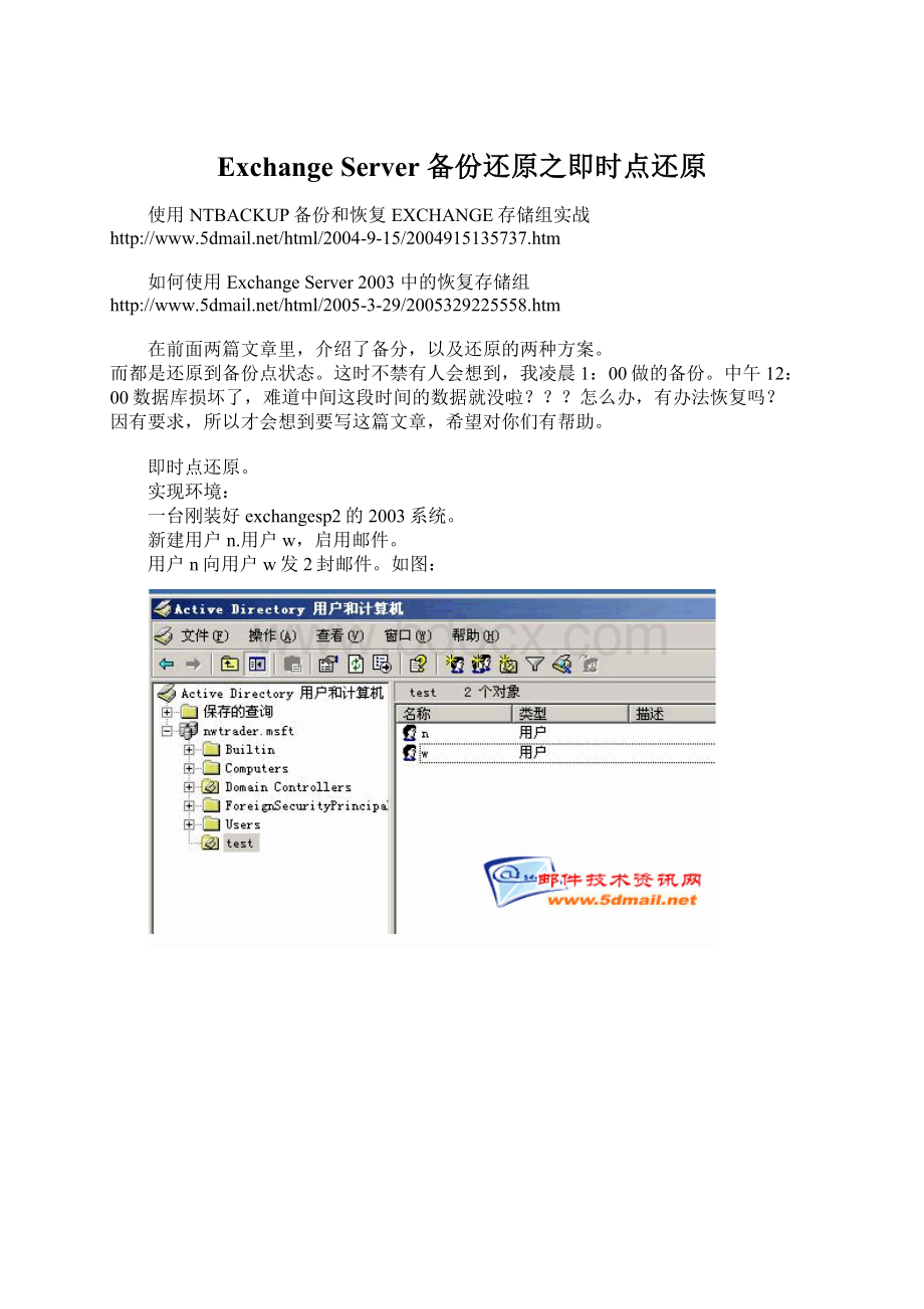 Exchange Server 备份还原之即时点还原Word文件下载.docx_第1页