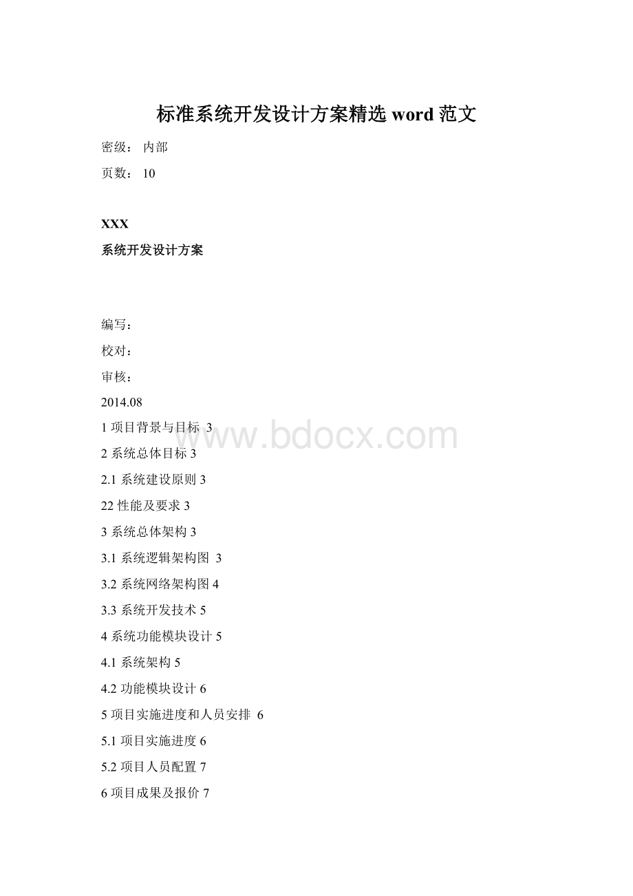 标准系统开发设计方案精选word范文.docx_第1页