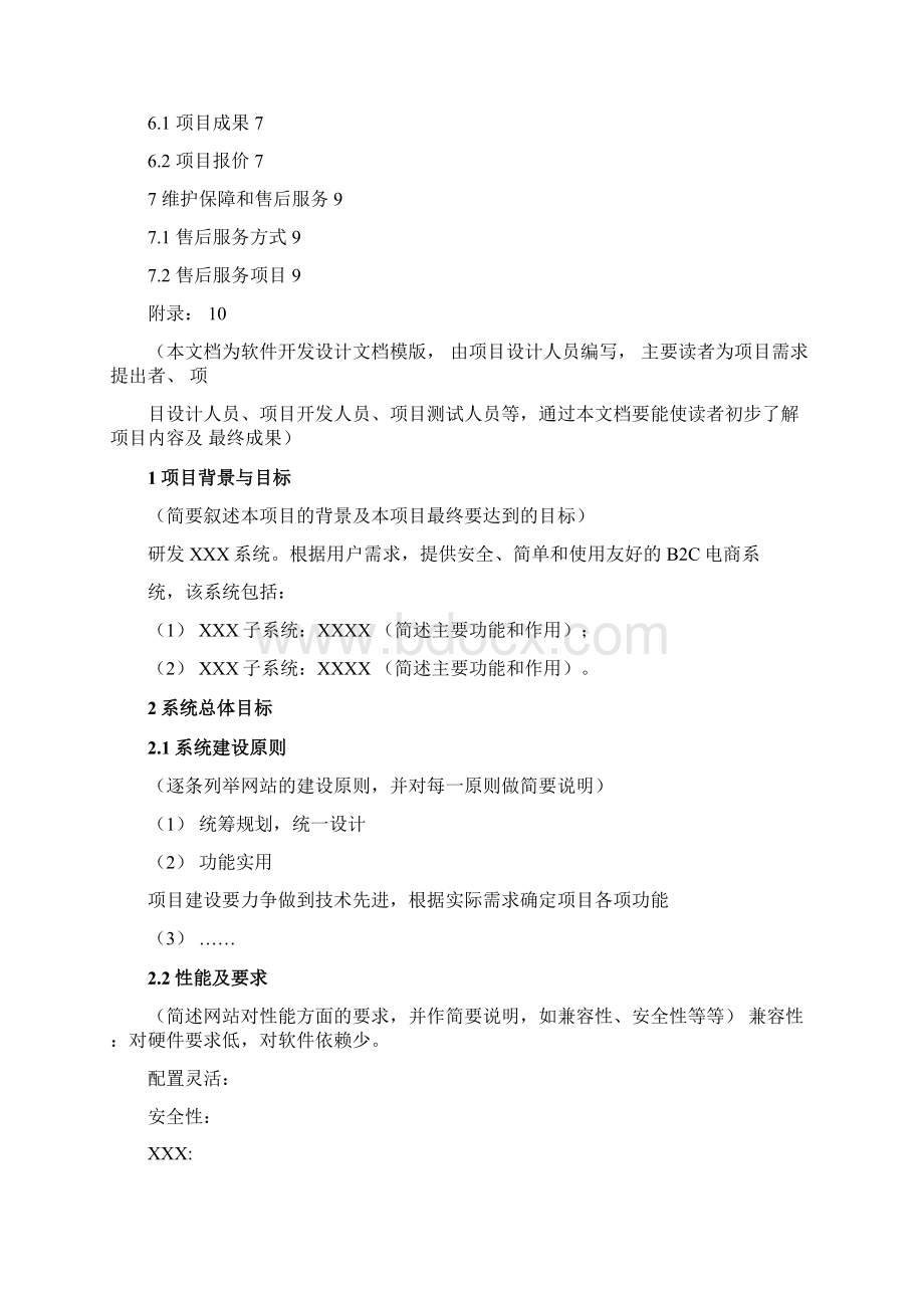 标准系统开发设计方案精选word范文.docx_第2页