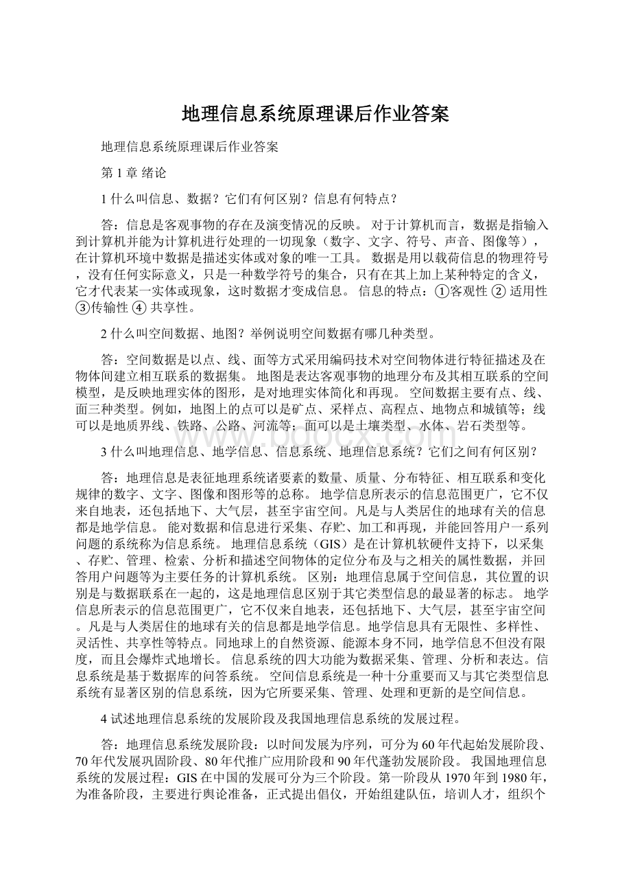 地理信息系统原理课后作业答案文档格式.docx