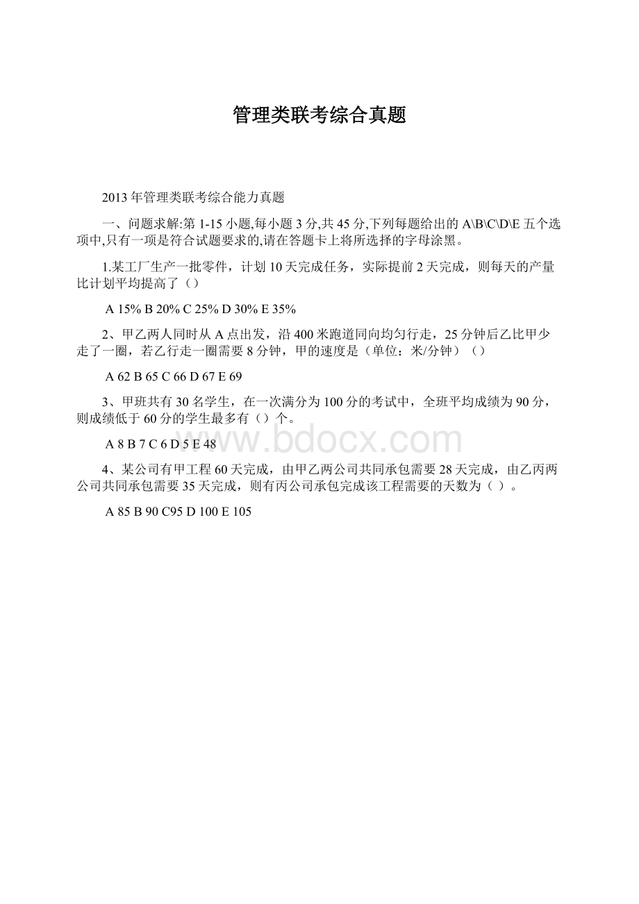 管理类联考综合真题Word文件下载.docx