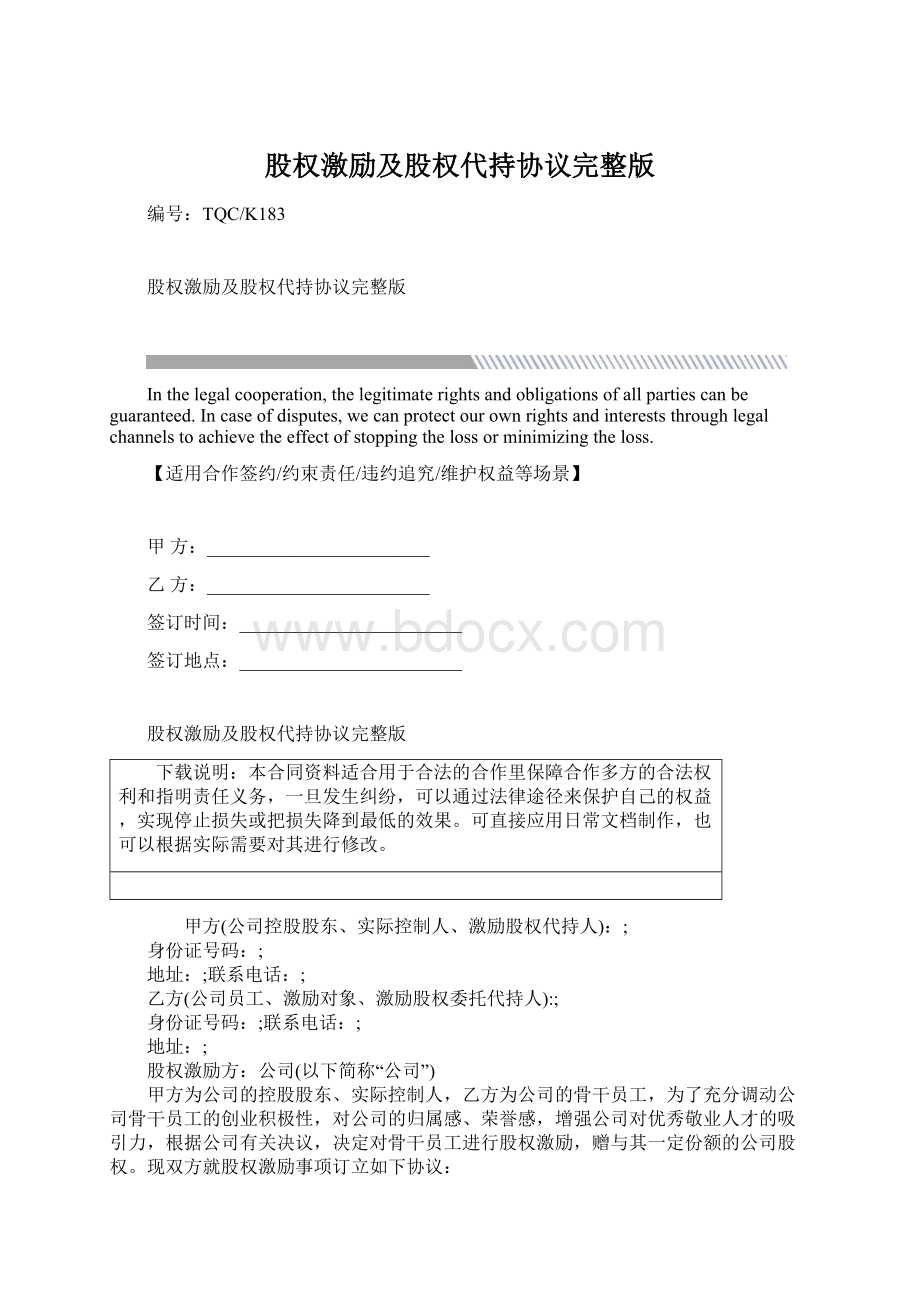 股权激励及股权代持协议完整版Word格式文档下载.docx