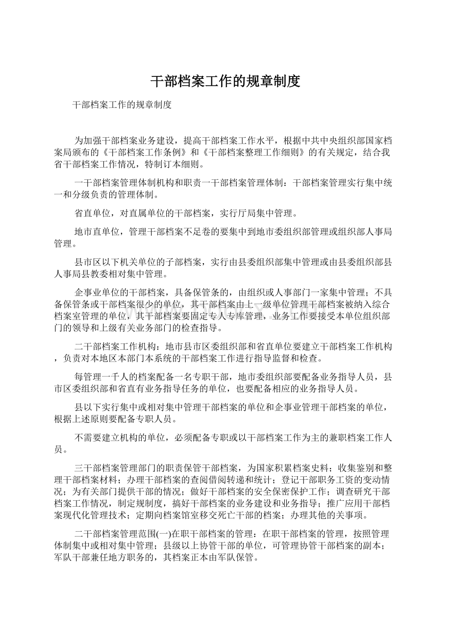 干部档案工作的规章制度Word文档下载推荐.docx