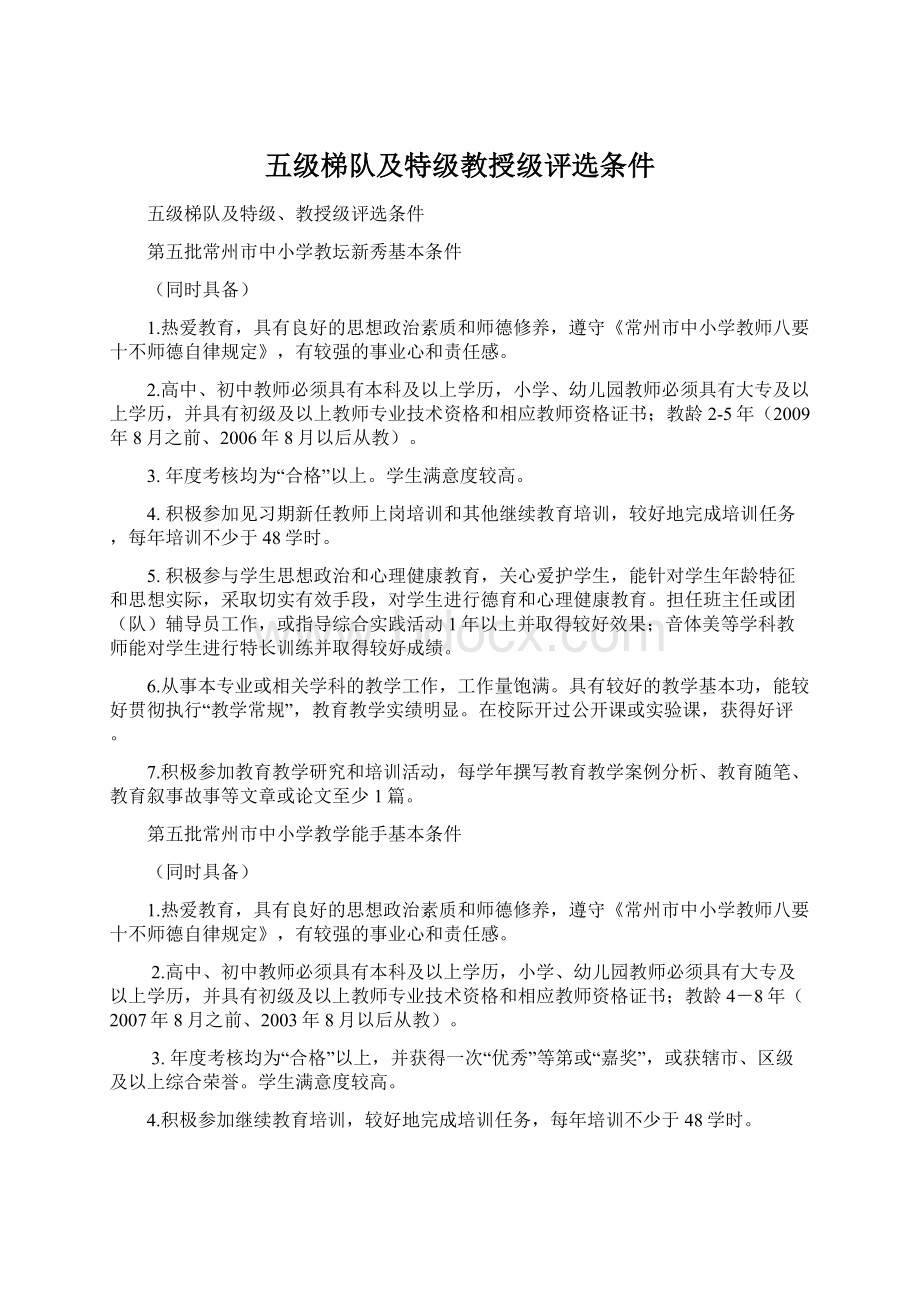 五级梯队及特级教授级评选条件.docx_第1页