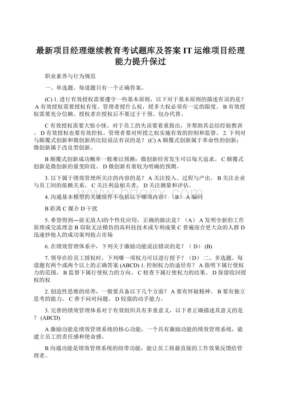 最新项目经理继续教育考试题库及答案IT运维项目经理能力提升保过.docx_第1页