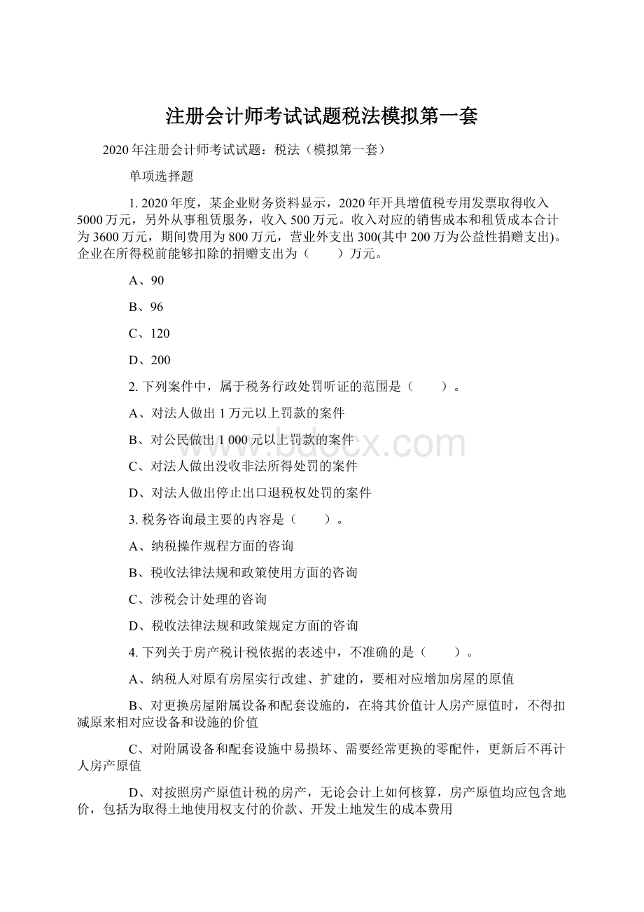 注册会计师考试试题税法模拟第一套.docx_第1页