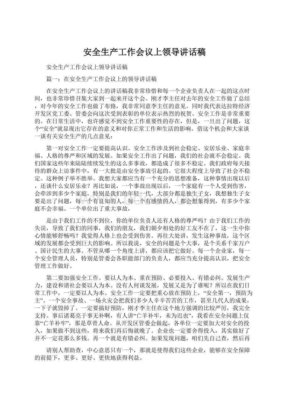 安全生产工作会议上领导讲话稿Word文档格式.docx_第1页