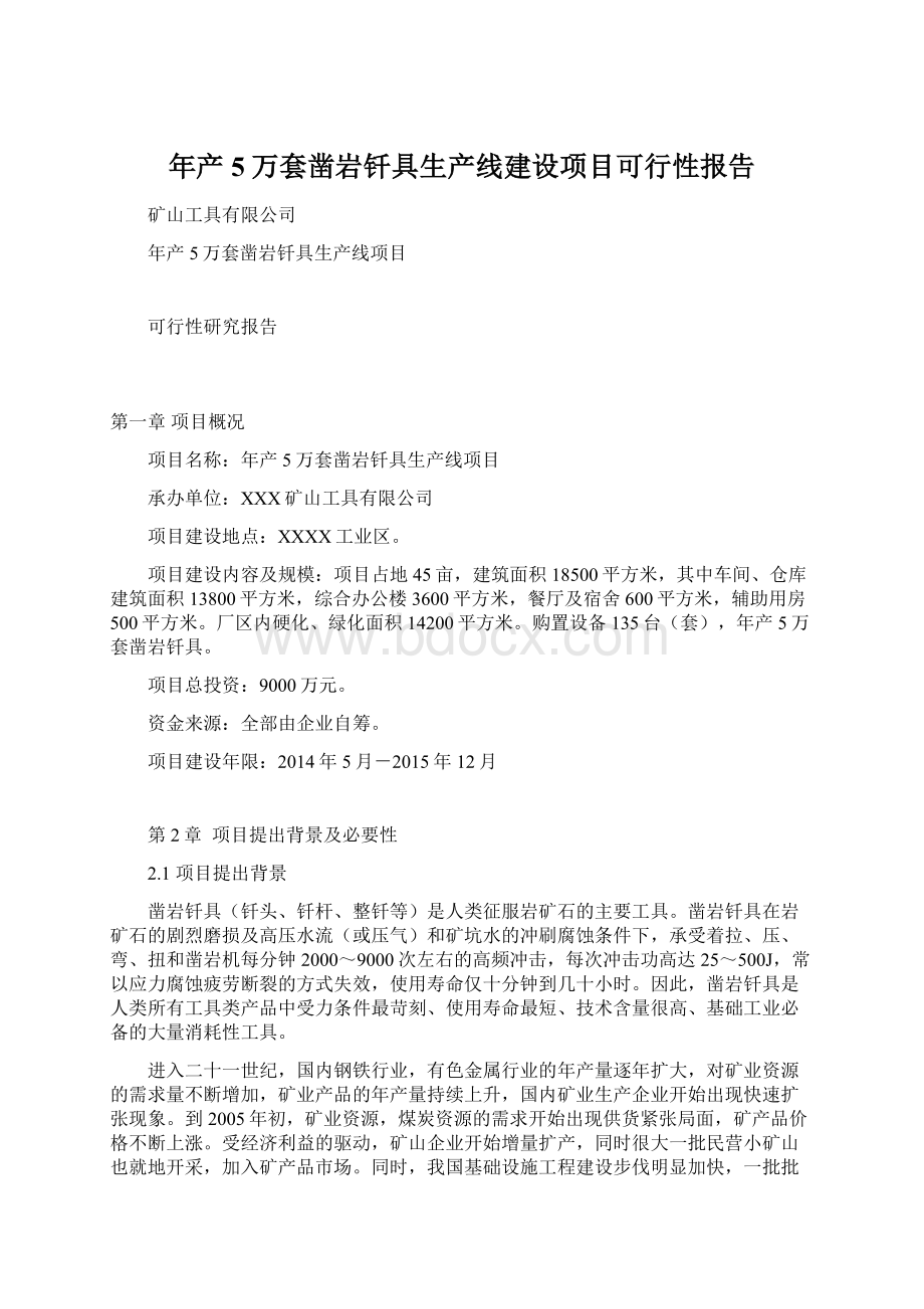 年产5万套凿岩钎具生产线建设项目可行性报告文档格式.docx_第1页