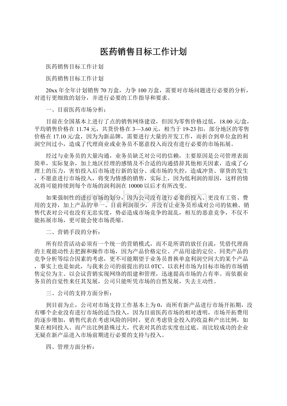 医药销售目标工作计划Word格式文档下载.docx