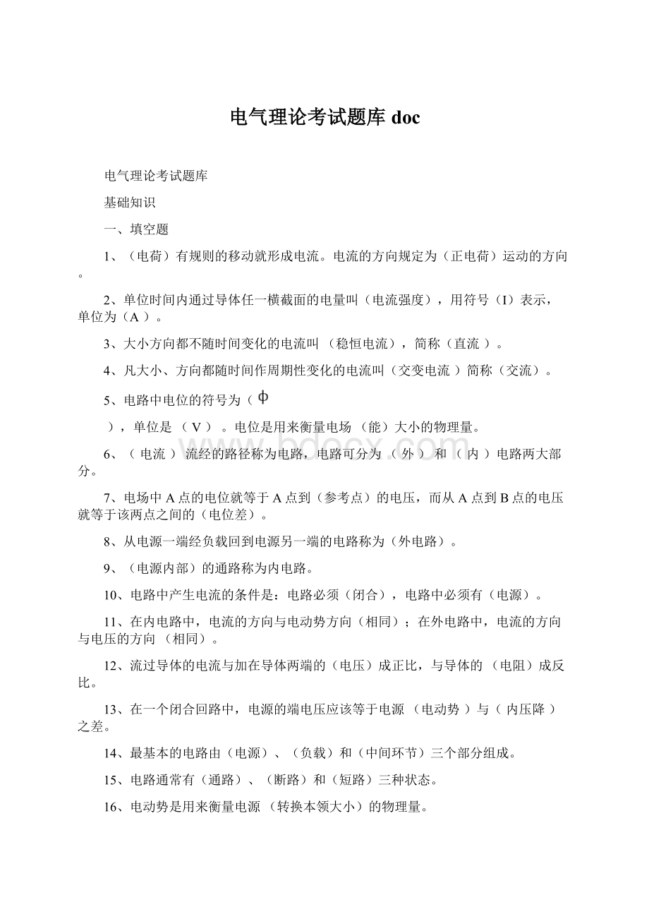 电气理论考试题库doc文档格式.docx_第1页