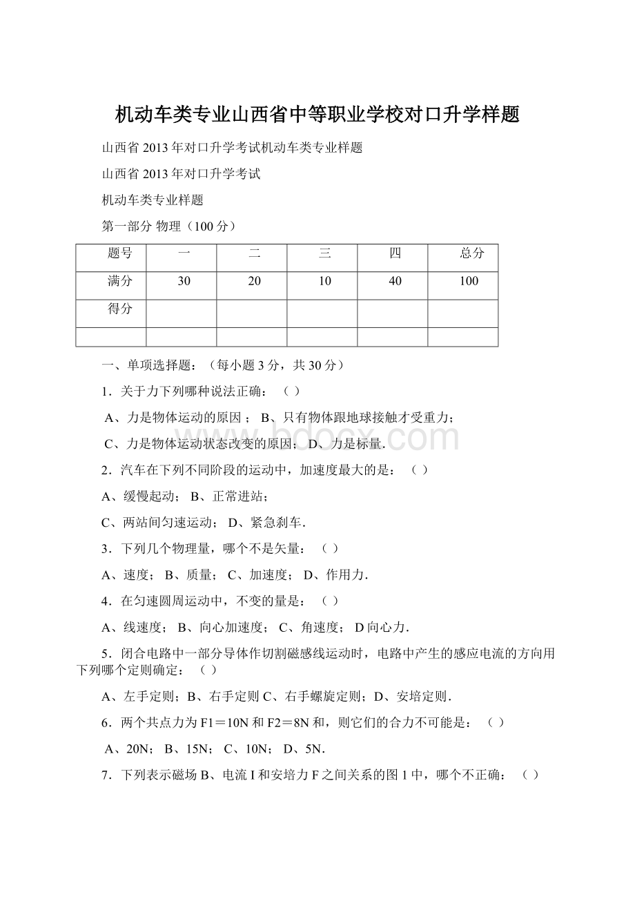 机动车类专业山西省中等职业学校对口升学样题Word格式.docx_第1页