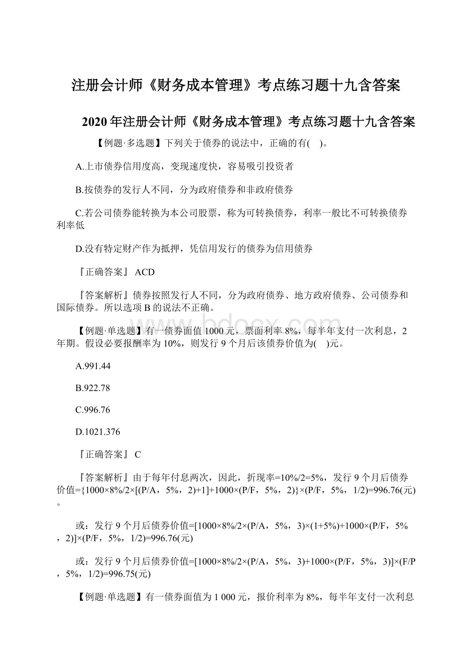 注册会计师《财务成本管理》考点练习题十九含答案.docx