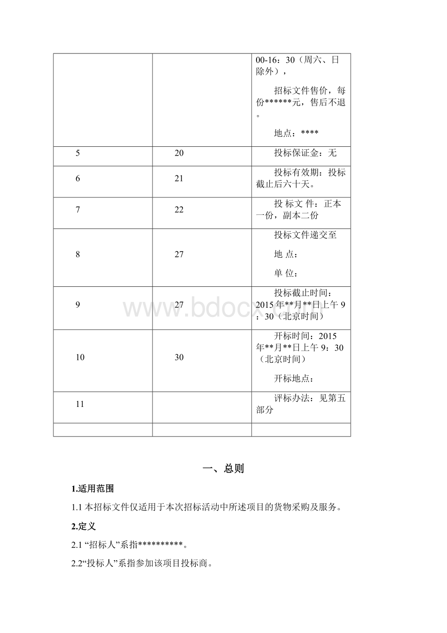 升降横移立体车库招标文件模版停车设备文档.docx_第3页