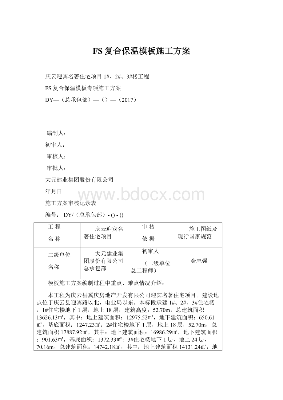 FS复合保温模板施工方案Word格式文档下载.docx