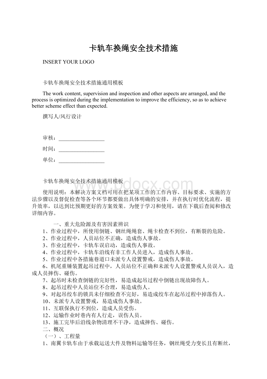 卡轨车换绳安全技术措施.docx_第1页