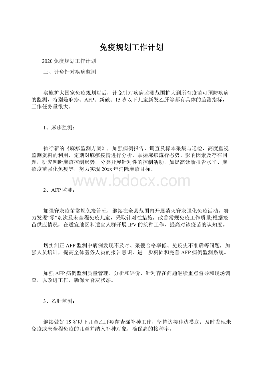 免疫规划工作计划.docx_第1页