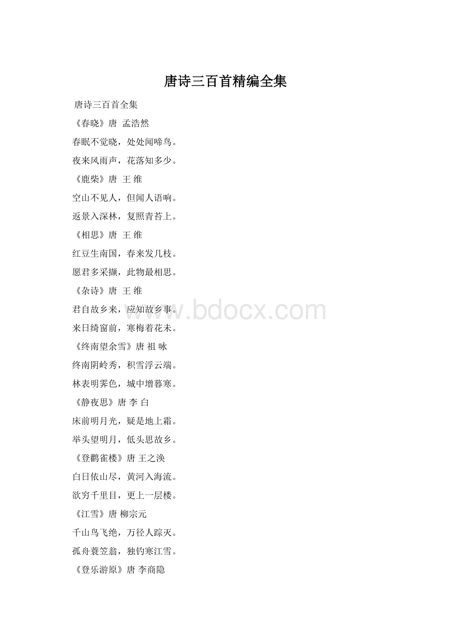 唐诗三百首精编全集.docx_第1页