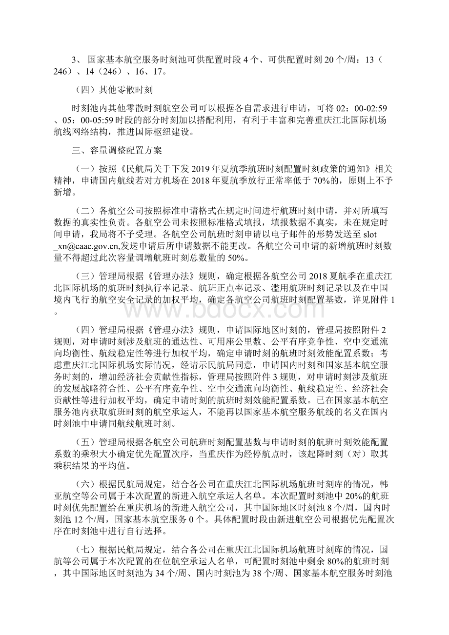 冬航季成都双流国际机场容量调整航班时刻分配方案caacWord文档格式.docx_第2页