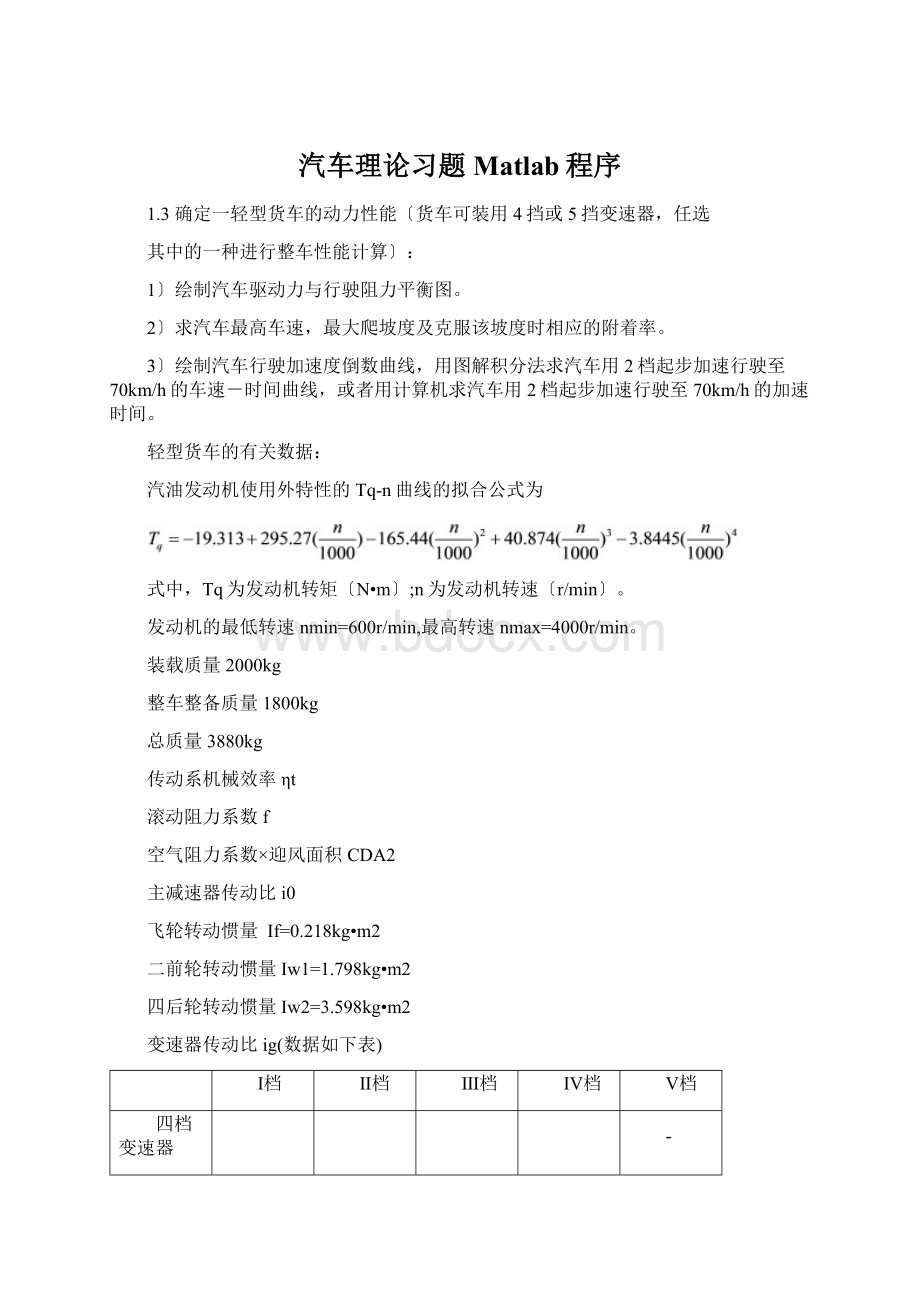 汽车理论习题Matlab程序.docx