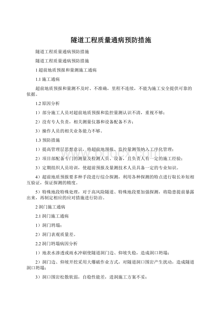 隧道工程质量通病预防措施.docx_第1页