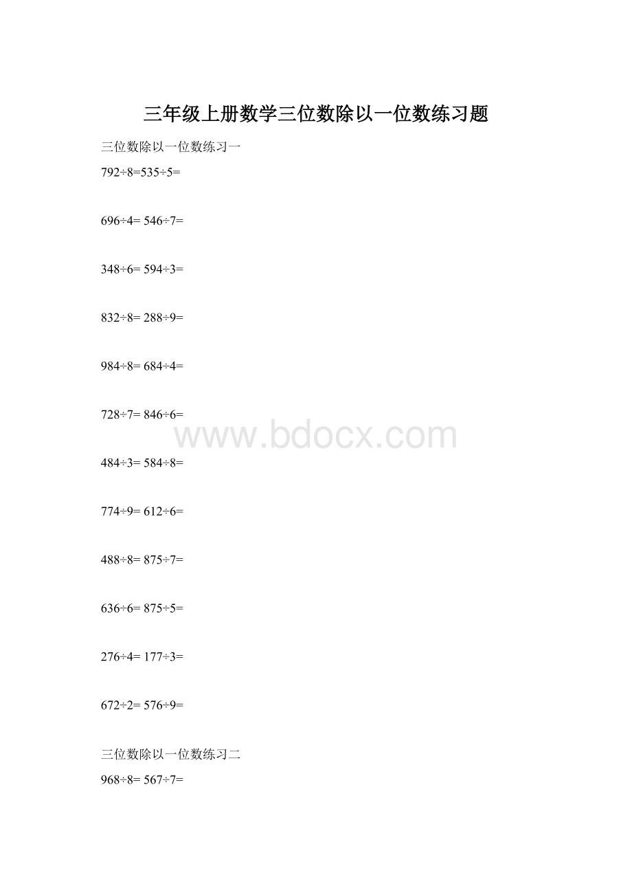 三年级上册数学三位数除以一位数练习题Word文档格式.docx