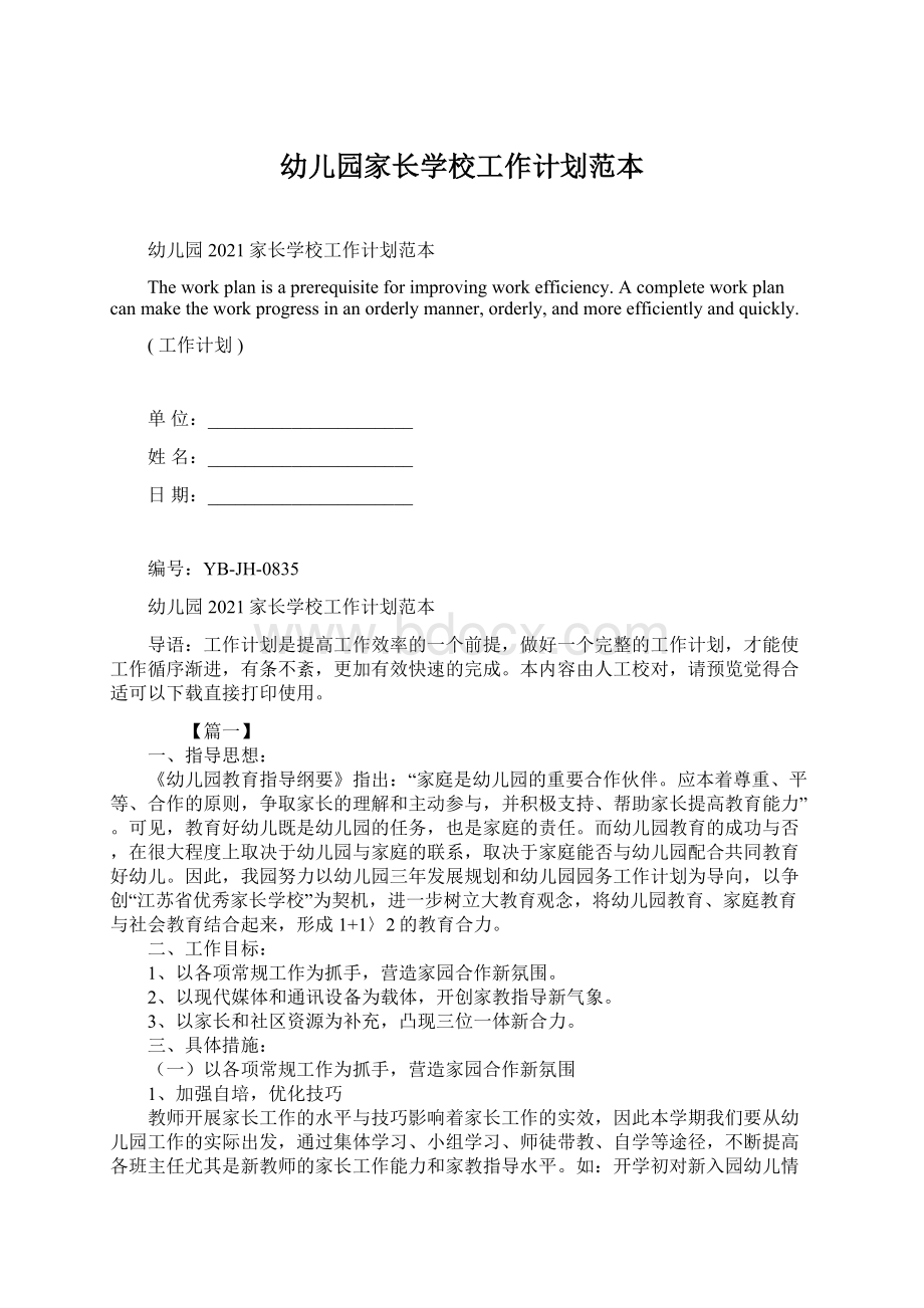 幼儿园家长学校工作计划范本Word格式文档下载.docx