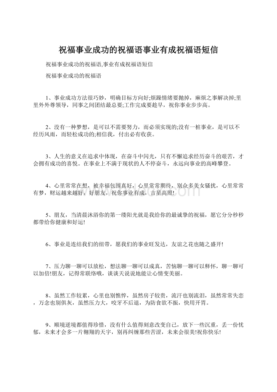 祝福事业成功的祝福语事业有成祝福语短信Word格式文档下载.docx_第1页