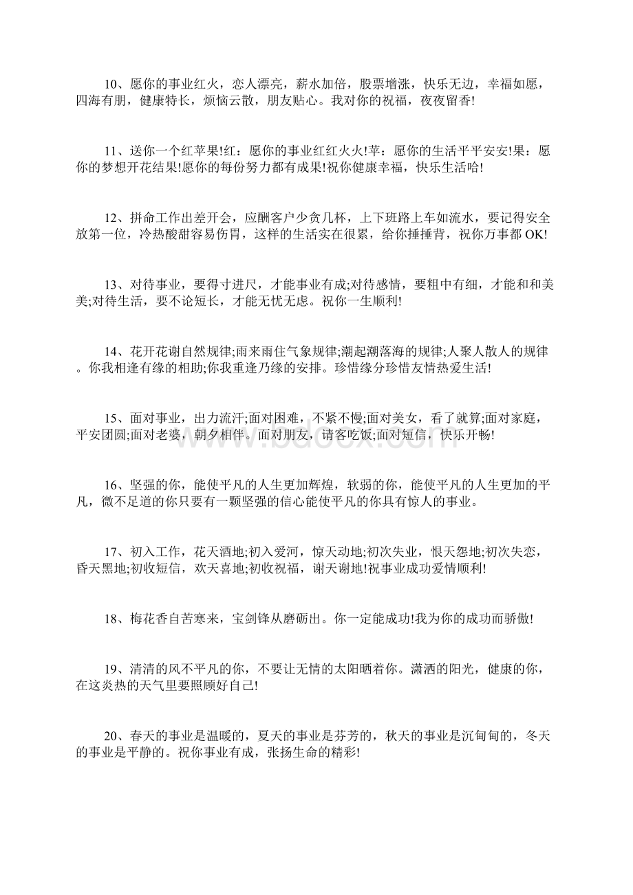 祝福事业成功的祝福语事业有成祝福语短信Word格式文档下载.docx_第2页