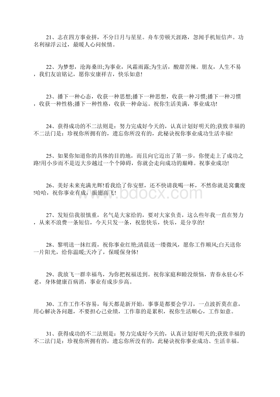 祝福事业成功的祝福语事业有成祝福语短信Word格式文档下载.docx_第3页