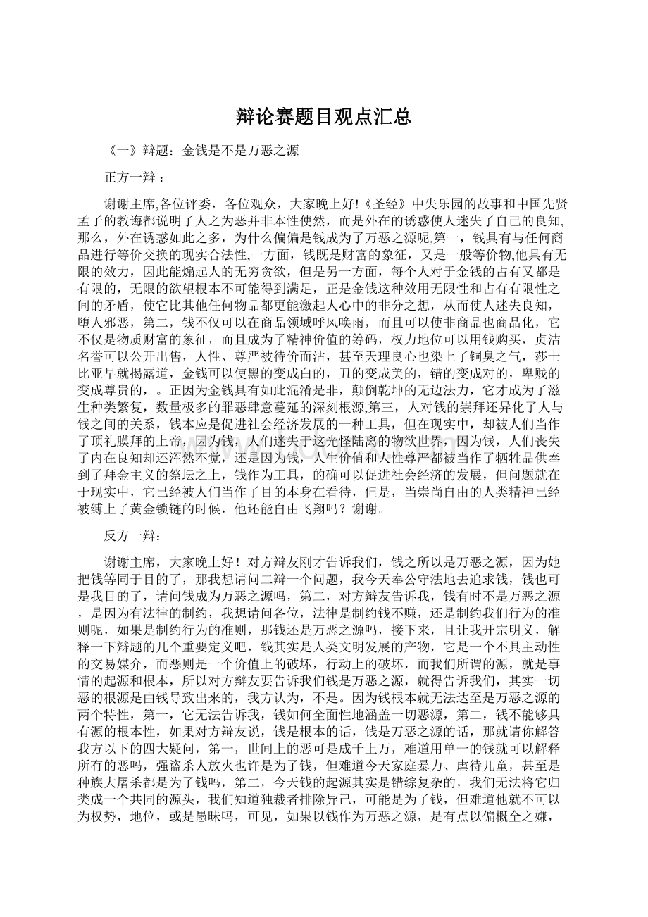 辩论赛题目观点汇总Word下载.docx