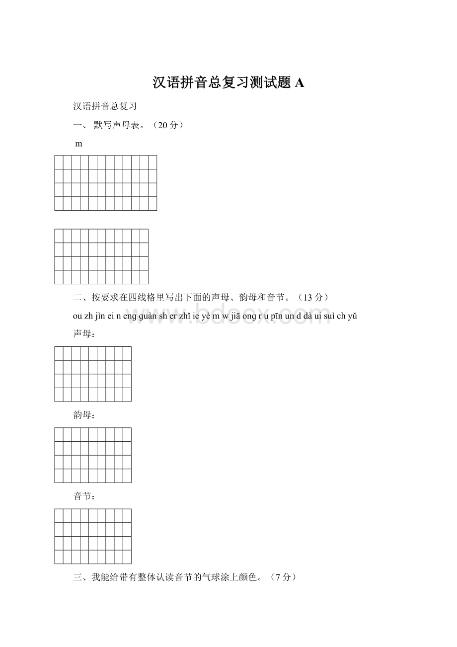 汉语拼音总复习测试题A.docx_第1页