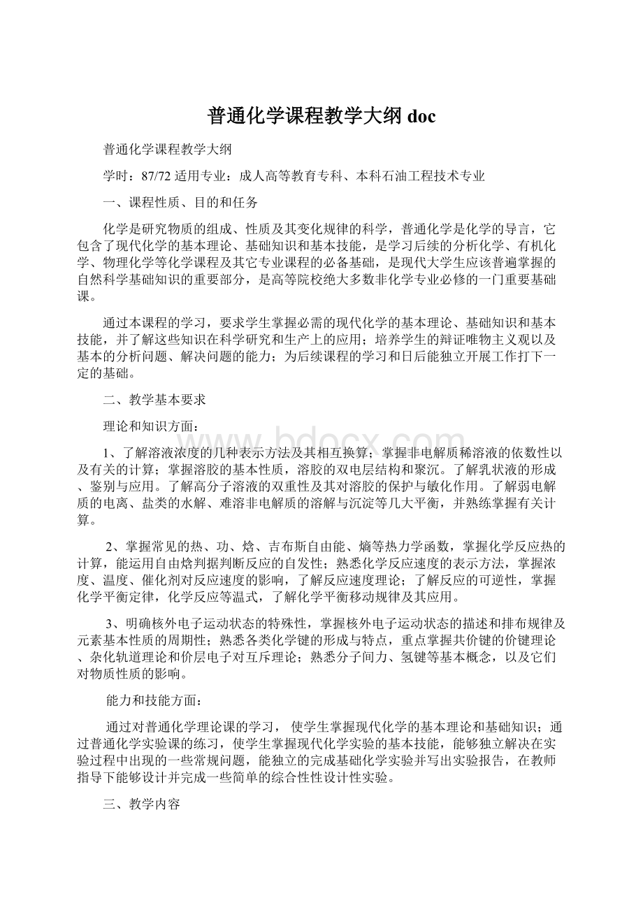 普通化学课程教学大纲docWord格式.docx