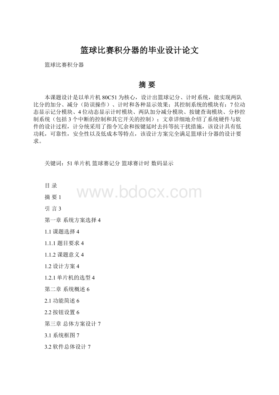 篮球比赛积分器的毕业设计论文Word格式.docx