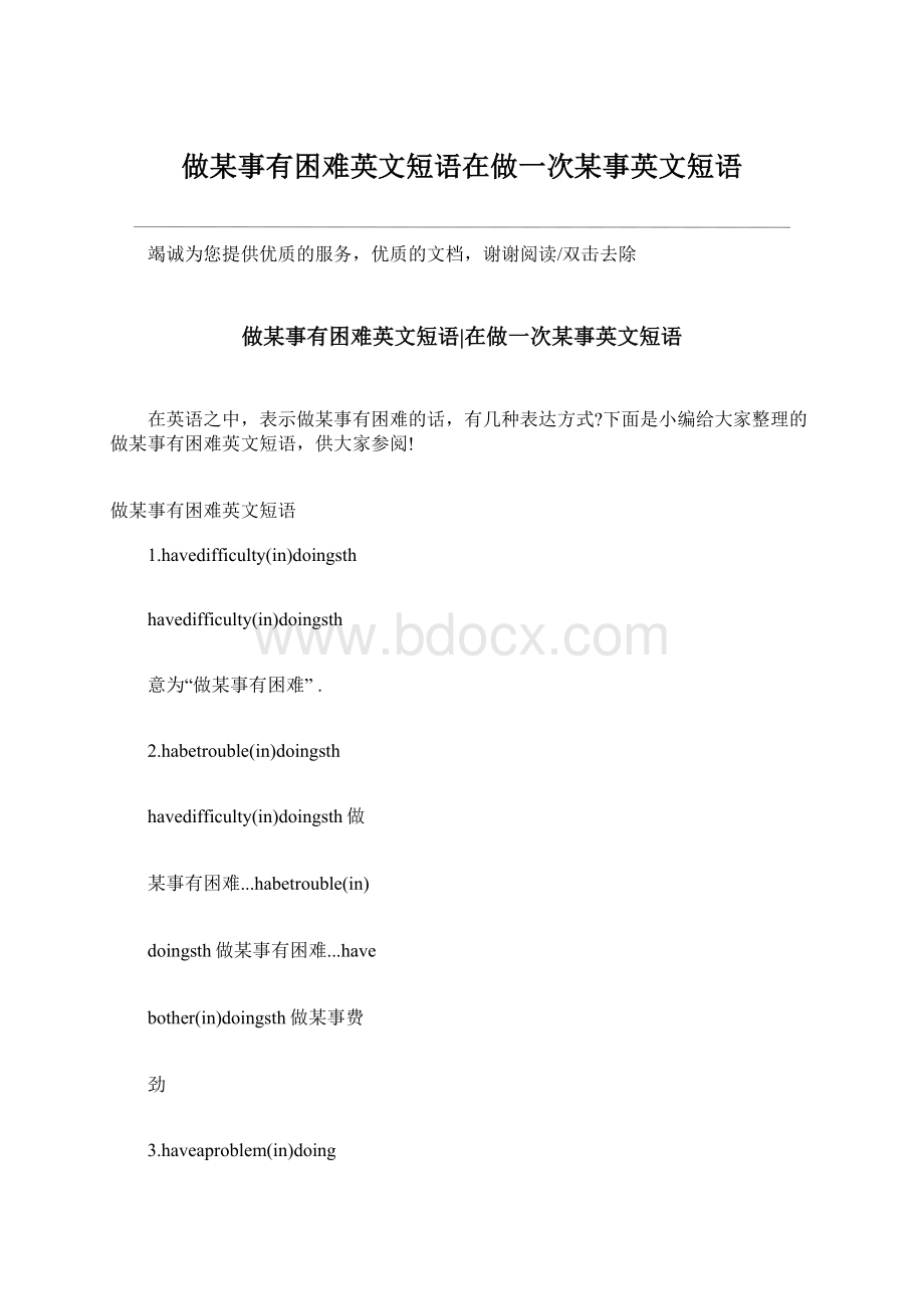 做某事有困难英文短语在做一次某事英文短语Word格式.docx_第1页