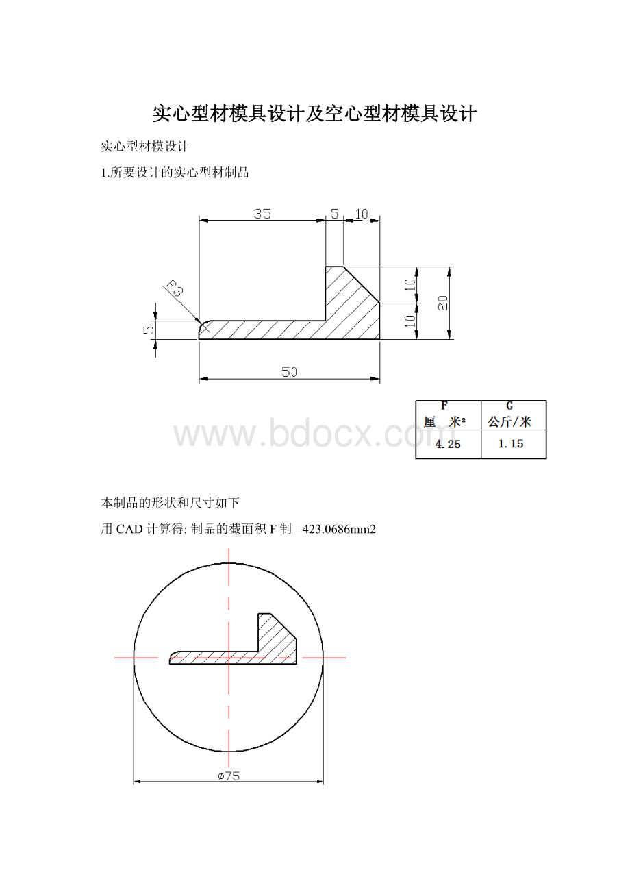 实心型材模具设计及空心型材模具设计.docx_第1页