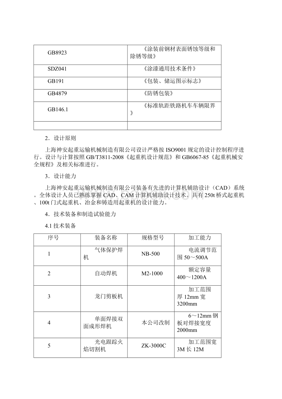 起重机技术部分文档格式.docx_第3页